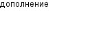 дополнение