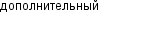 дополнительный