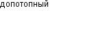 допотопный