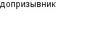 допризывник