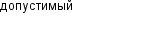 допустимый