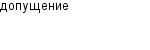 допущение