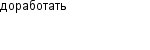 доработать