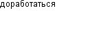 доработаться