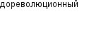 дореволюционный