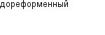 дореформенный