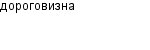 дороговизна