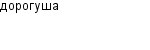 дорогуша