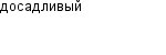 досадливый
