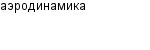 аэродинамика