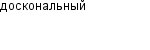 доскональный