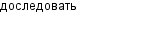 доследовать
