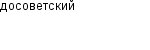 досоветский