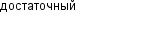 достаточный