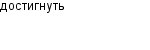 достигнуть