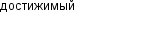 достижимый