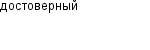 достоверный