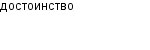 достоинство