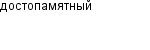 достопамятный