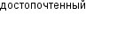 достопочтенный