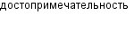 достопримечательность