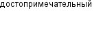 достопримечательный