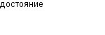достояние