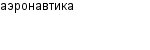 аэронавтика