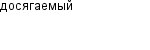 досягаемый