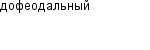 дофеодальный