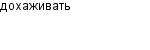 дохаживать