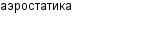 аэростатика