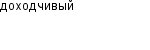 доходчивый