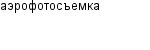 аэрофотосъемка
