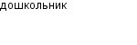 дошкольник