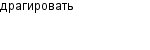 драгировать