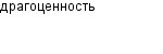 драгоценность