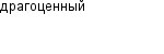 драгоценный