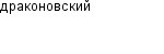 драконовский