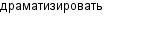 драматизировать