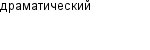 драматический
