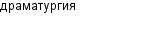 драматургия