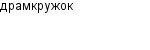 драмкружок