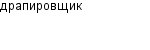 драпировщик