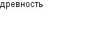 древность