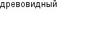 древовидный