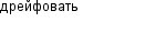дрейфовать