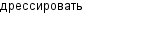 дрессировать