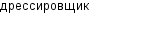 дрессировщик