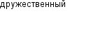 дружественный